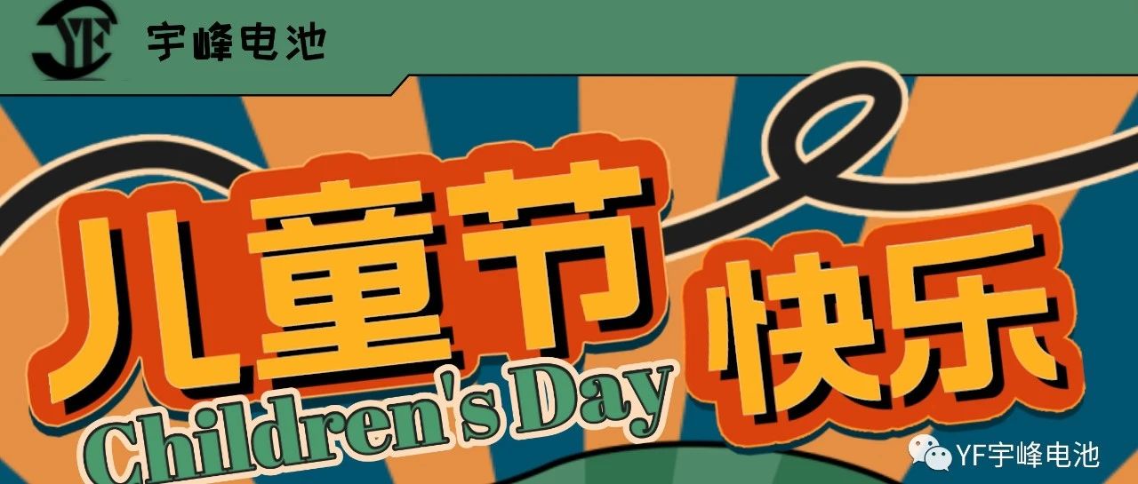 YUFENG 宇峰電池｜世界繽紛萬千，愿你快樂依舊，童心依舊