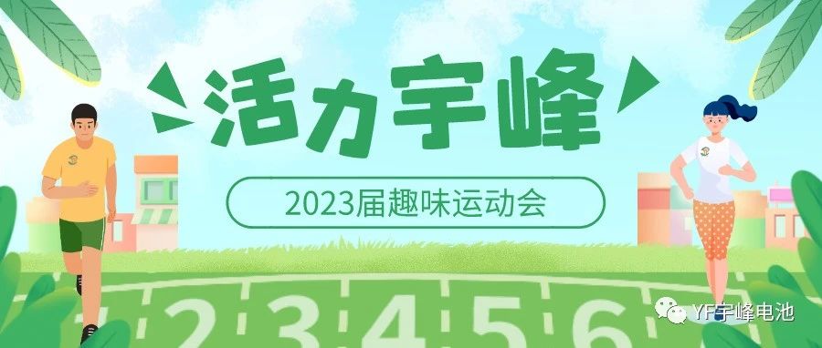 YUFENG 宇峰電池｜無限活力在宇峰--2023屆趣味運動會精彩瞬間！