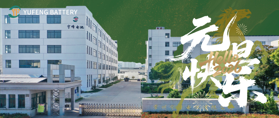 YUFENG 宇峰電池 | 新年伊始 悅赴新程